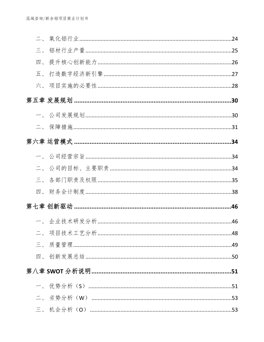 新余铝项目商业计划书【模板范文】_第3页