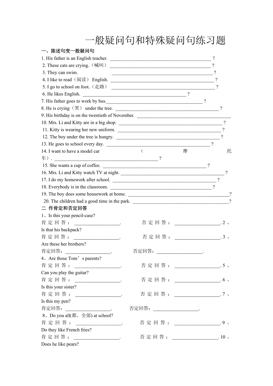 一般疑问句和特殊疑问句练习题.doc_第1页