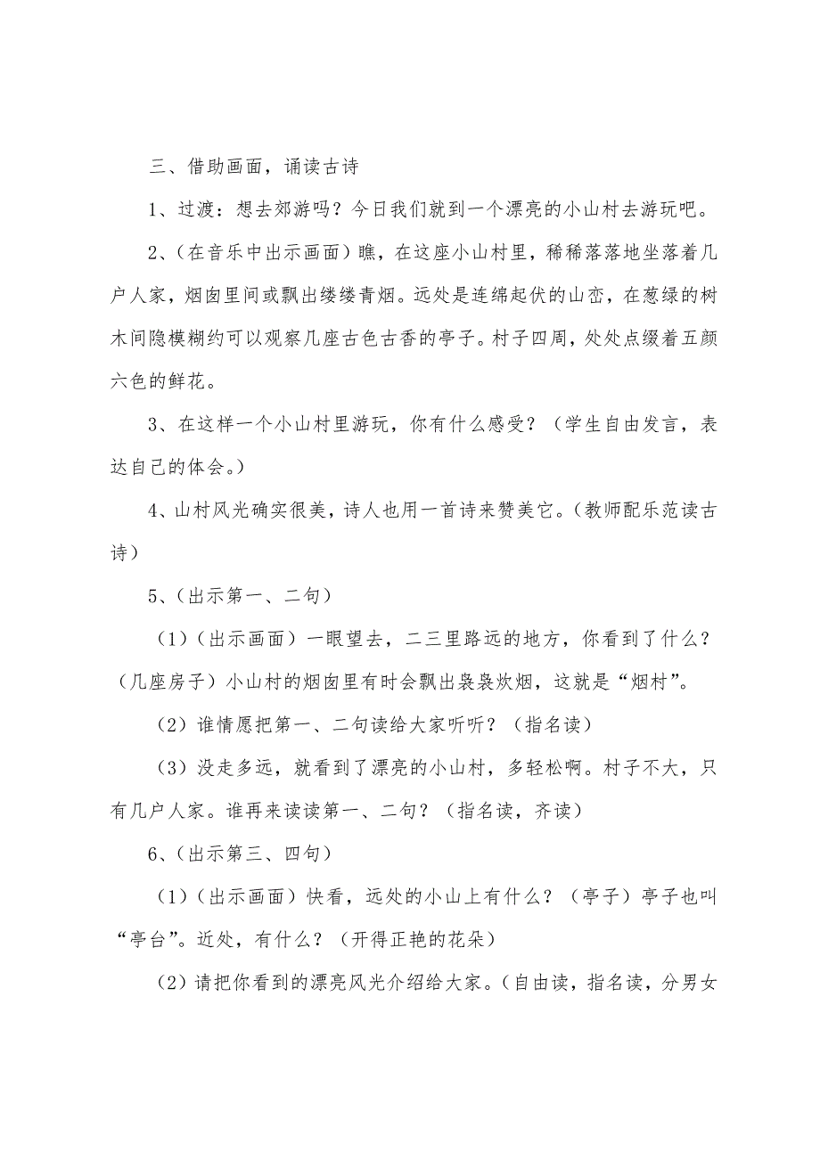 一去二三里教学设计.docx_第4页