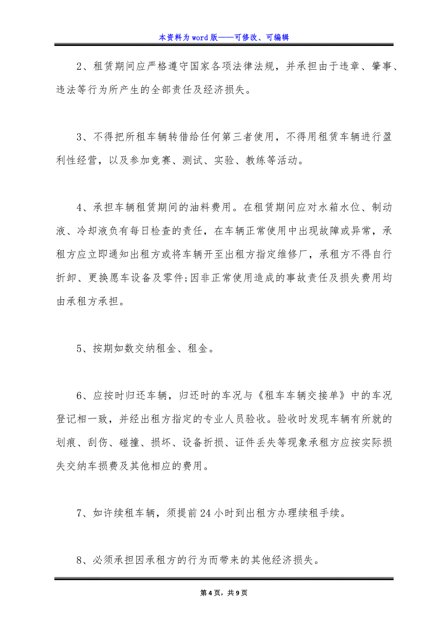 汽车租赁合同经典版样板.docx_第4页