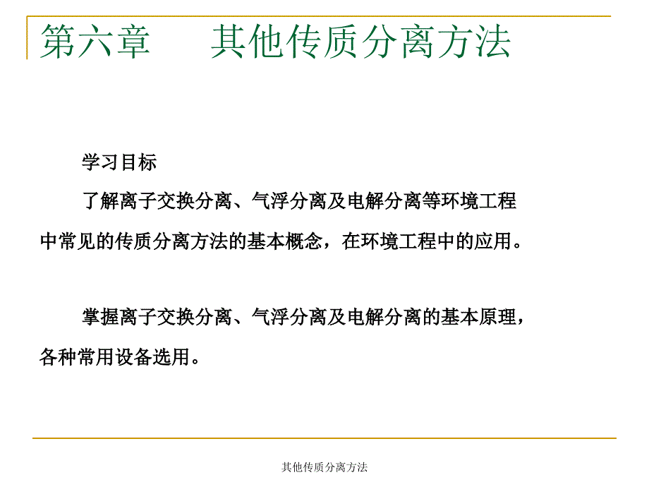 其他传质分离方法课件_第1页