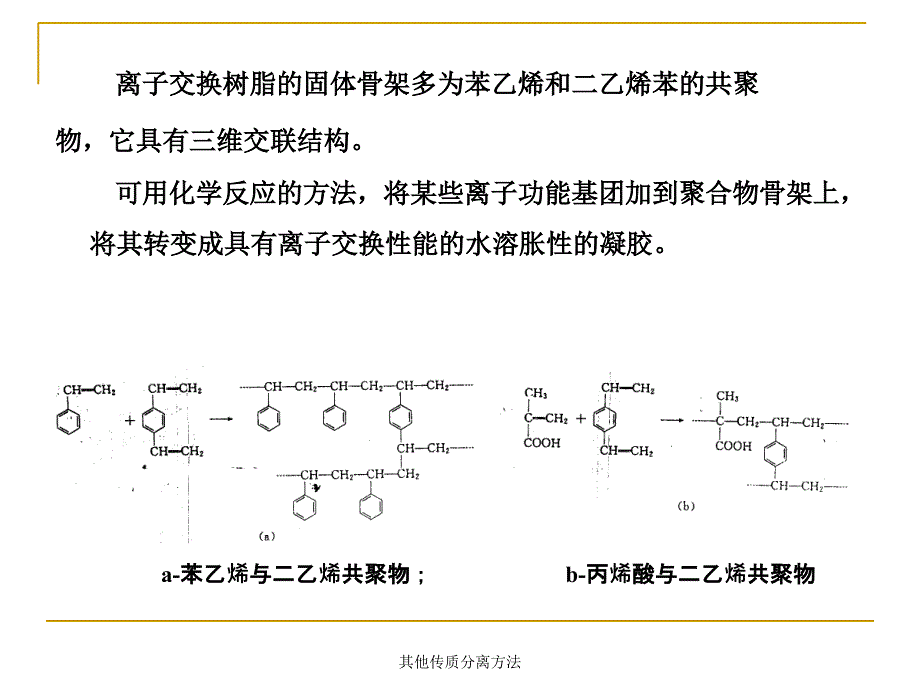 其他传质分离方法课件_第3页