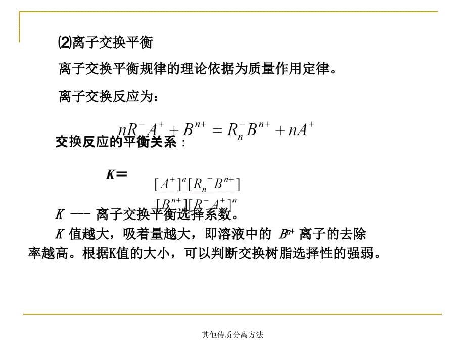 其他传质分离方法课件_第5页