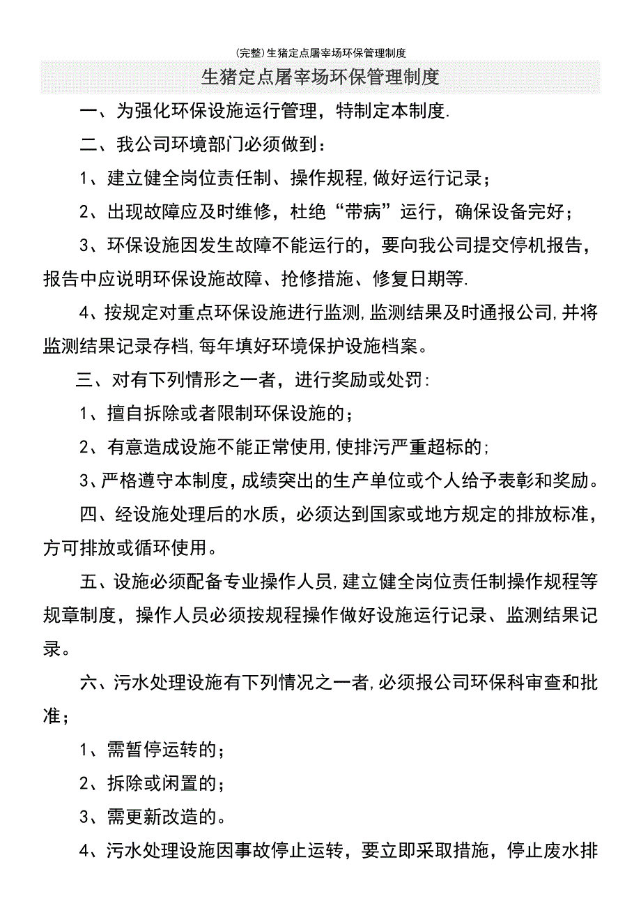 (最新整理)生猪定点屠宰场环保管理制度_第2页