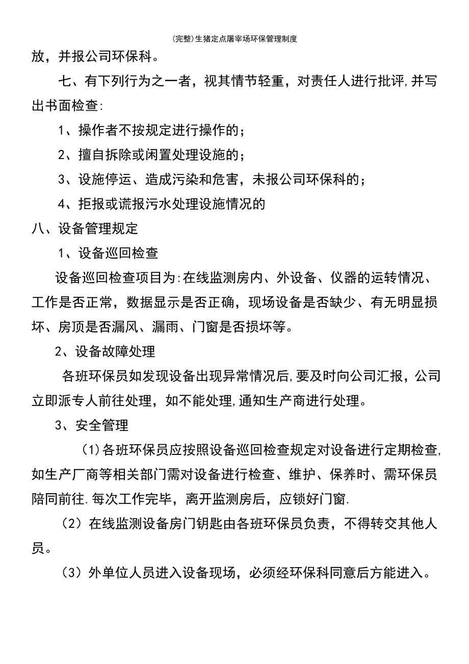 (最新整理)生猪定点屠宰场环保管理制度_第3页