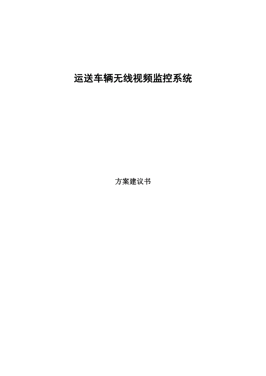 运输车载视频监控项目方案样本.doc_第1页