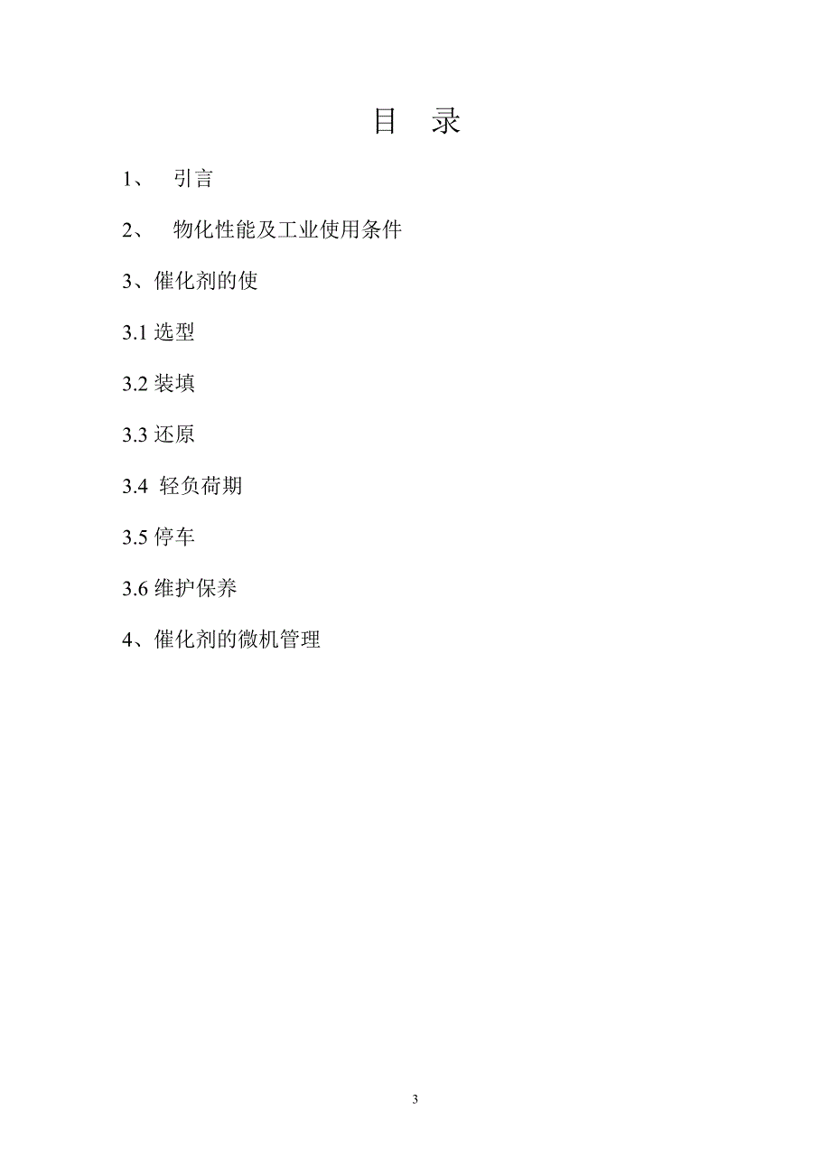 氨合成催化剂操作手册.doc_第3页