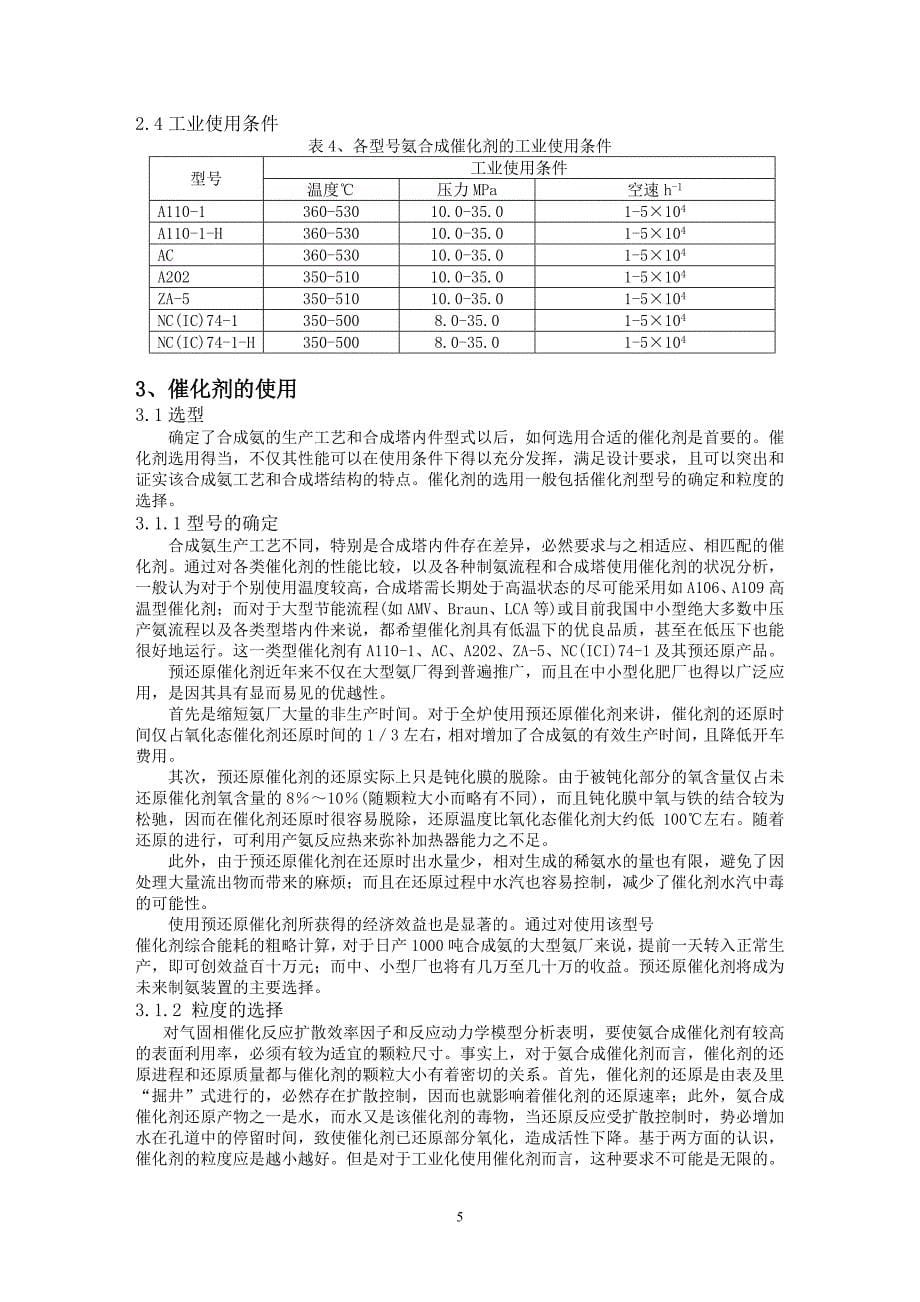 氨合成催化剂操作手册.doc_第5页