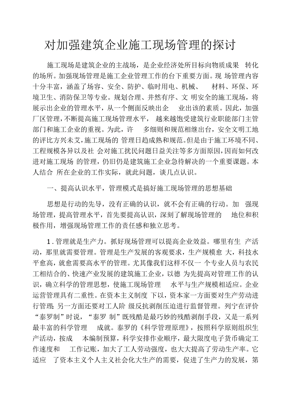 对加强建筑企业施工现场管理的探讨_第1页