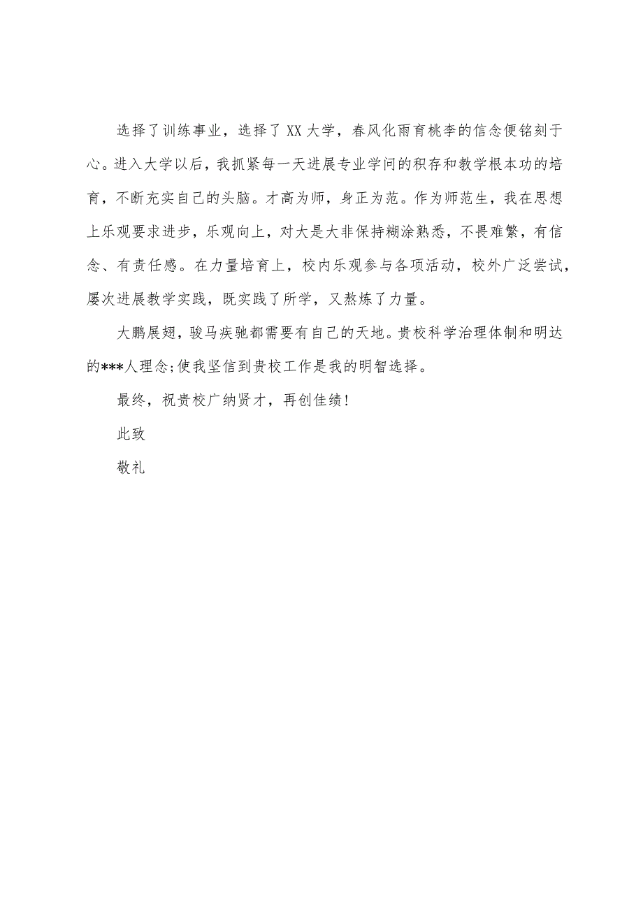 教师求职信500字.docx_第3页