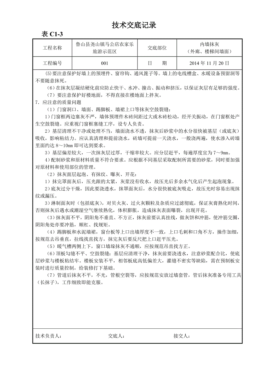 室内抹灰技术交底(水泥砂浆).doc_第4页