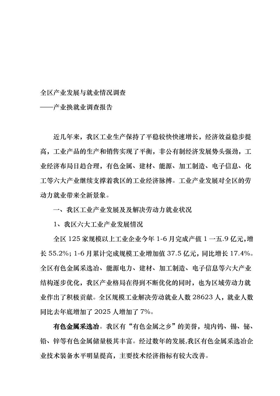 关于产业换就业的调查报告_第1页