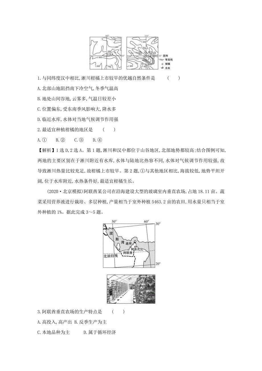 2021版高考地理大一轮复习第七单元产业活动与地理环境71农业生产与地理环境练习鲁教版_第5页