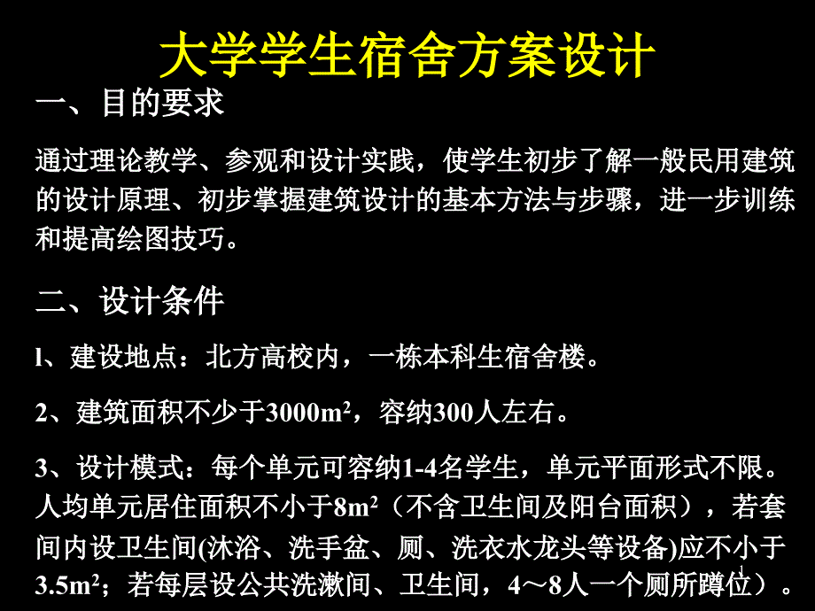 宿舍方案设计作业_第1页