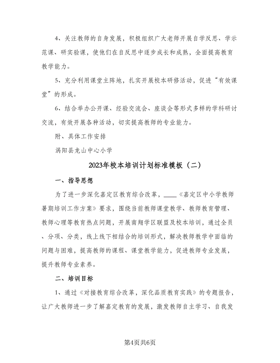 2023年校本培训计划标准模板（二篇）_第4页