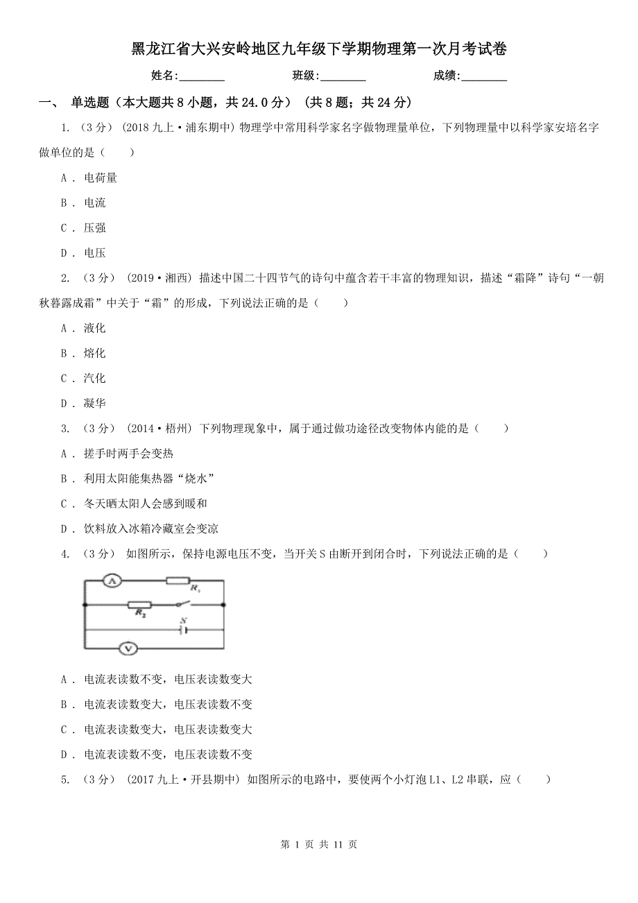 黑龙江省大兴安岭地区九年级下学期物理第一次月考试卷_第1页