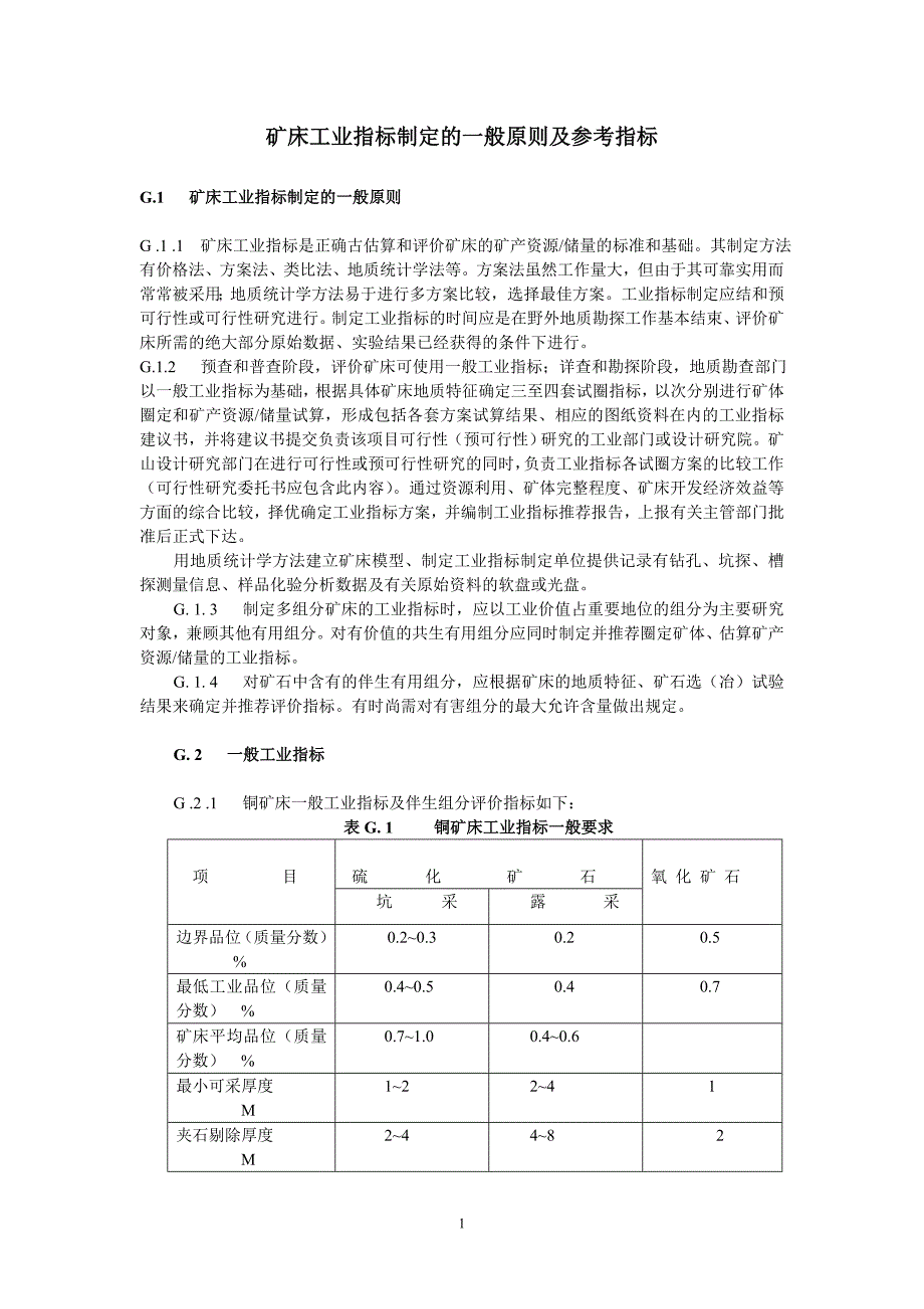 工业指标制定的一般原则及参考指标_第1页