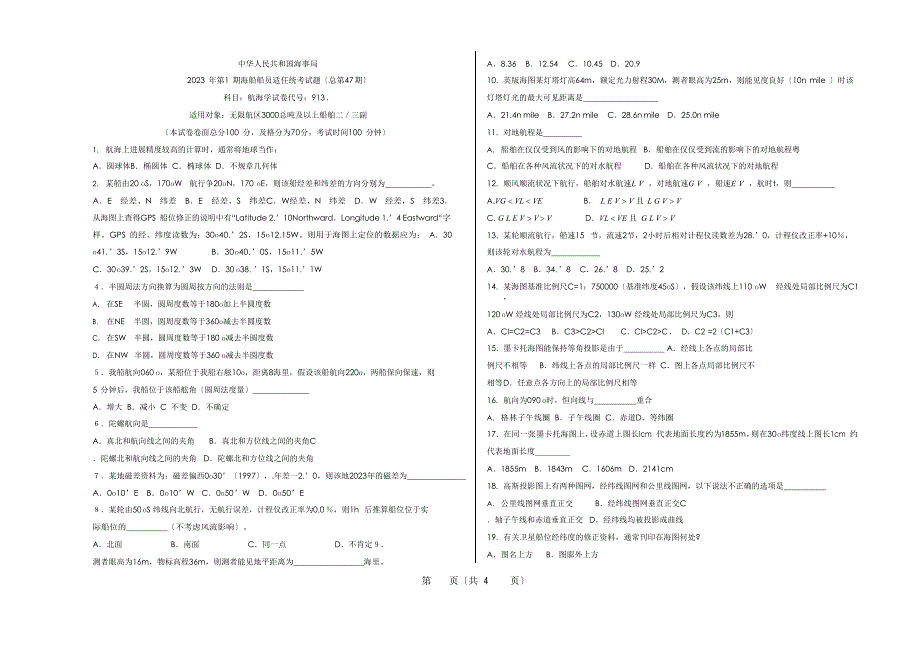 47航海学试题_第1页