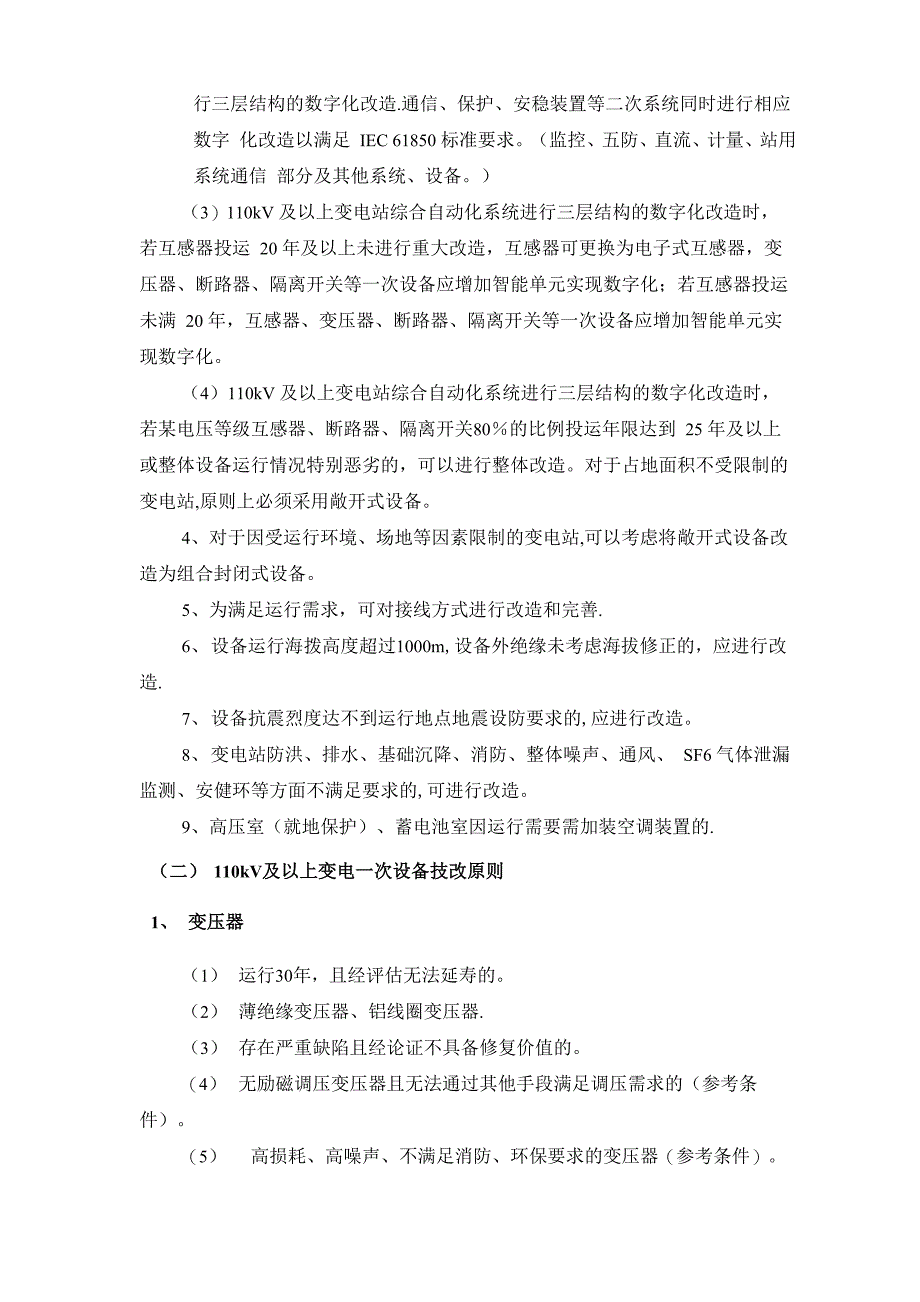 南方电网生产技术改造指导原则_第3页