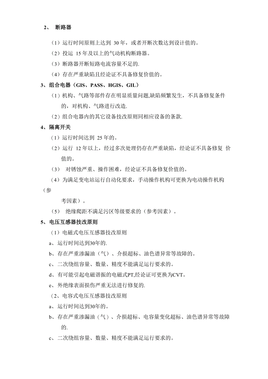 南方电网生产技术改造指导原则_第4页