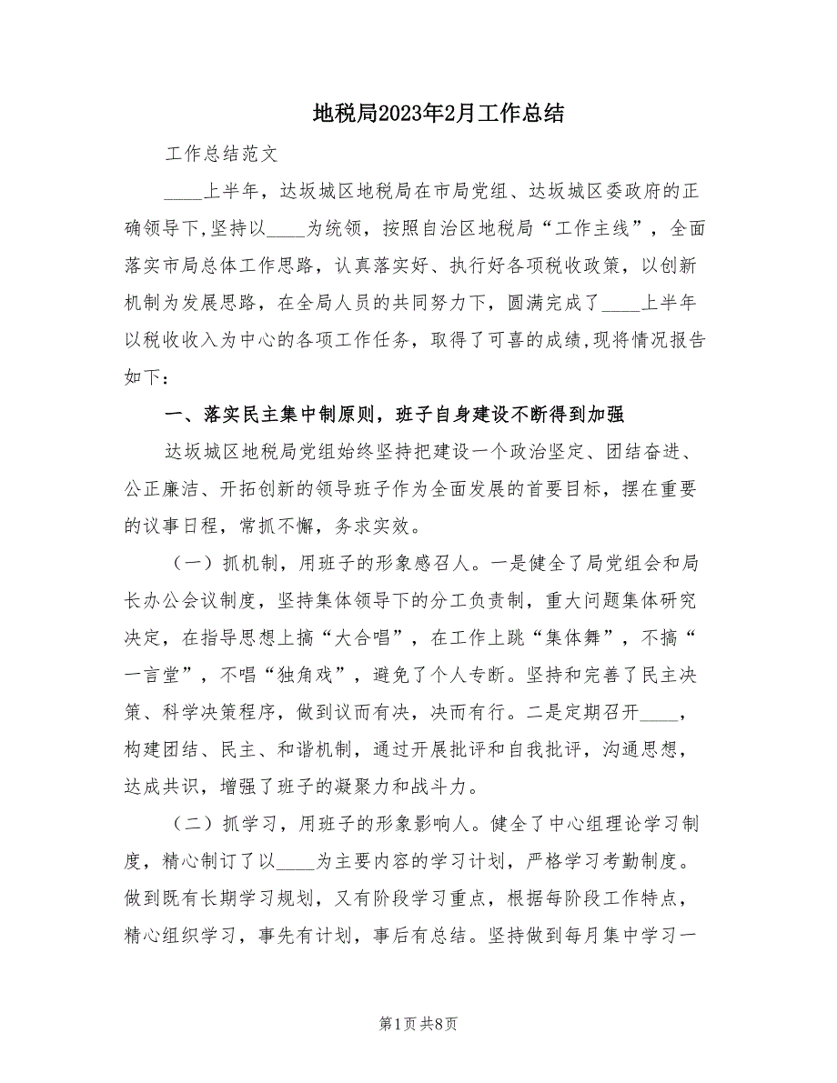 地税局2023年2月工作总结（2篇）_第1页