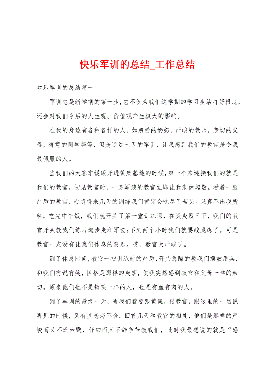 快乐军训总结.docx_第1页