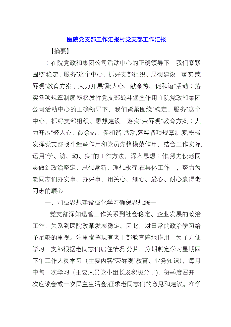 医院党支部工作汇报村党支部工作汇报.docx_第1页