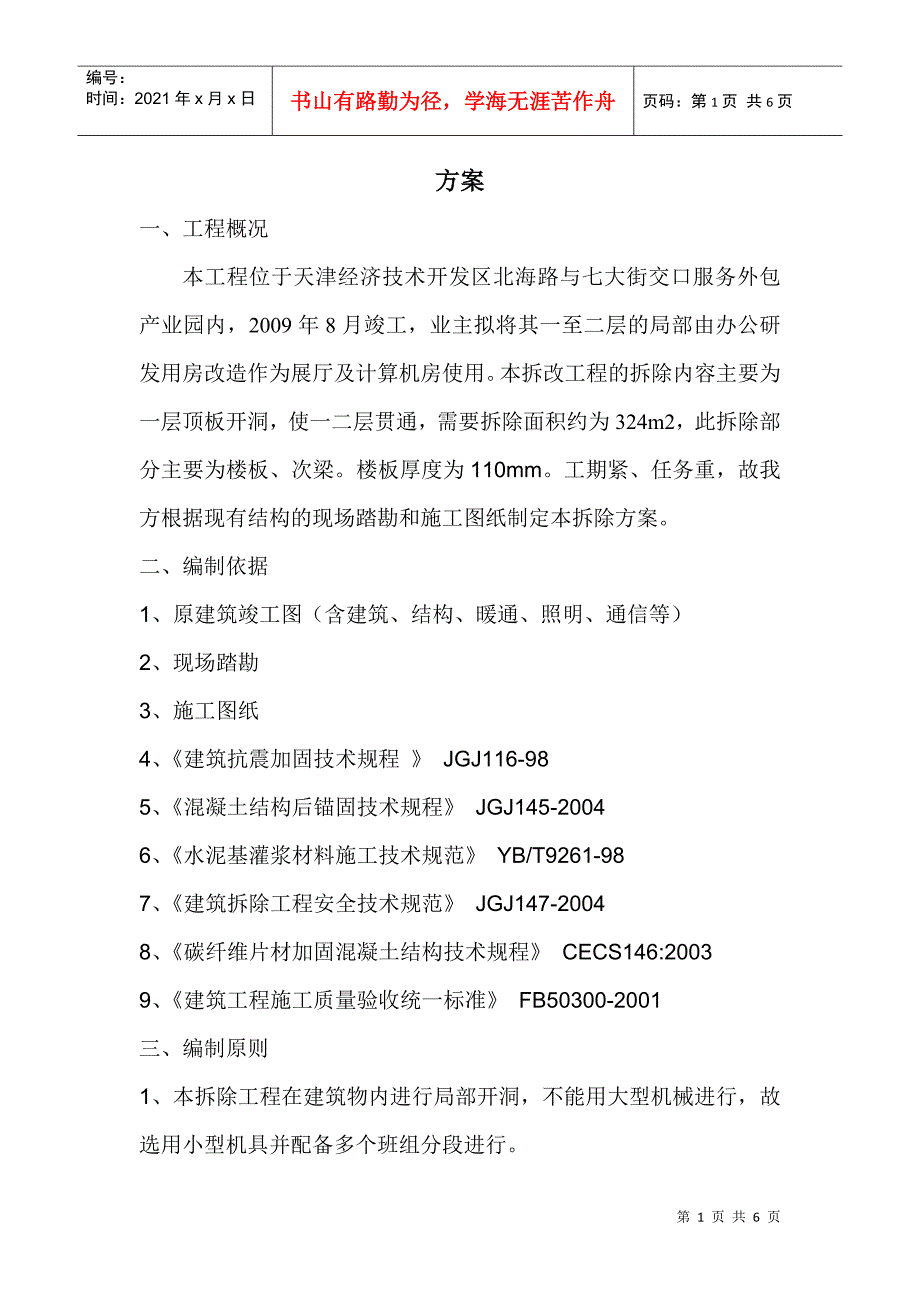 静力切割技术在拆除工程中的应用_第1页