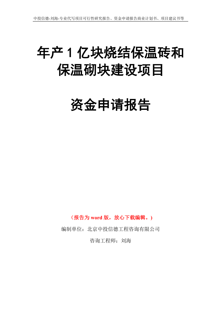 年产1亿块烧结保温砖和保温砌块建设项目资金申请报告写作模板代写_第1页