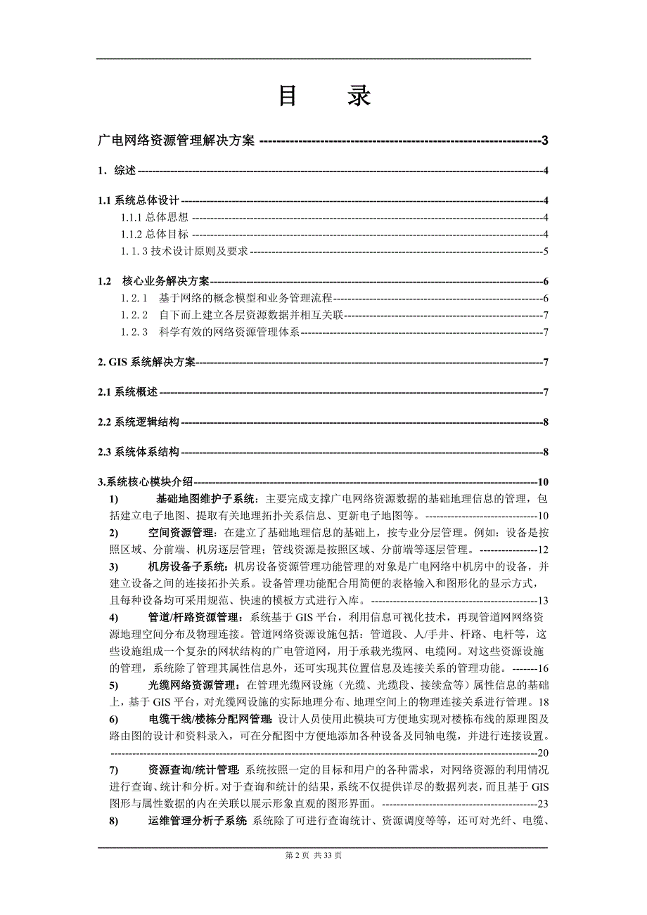 广电GIS网络资源管理解决方案.doc_第2页