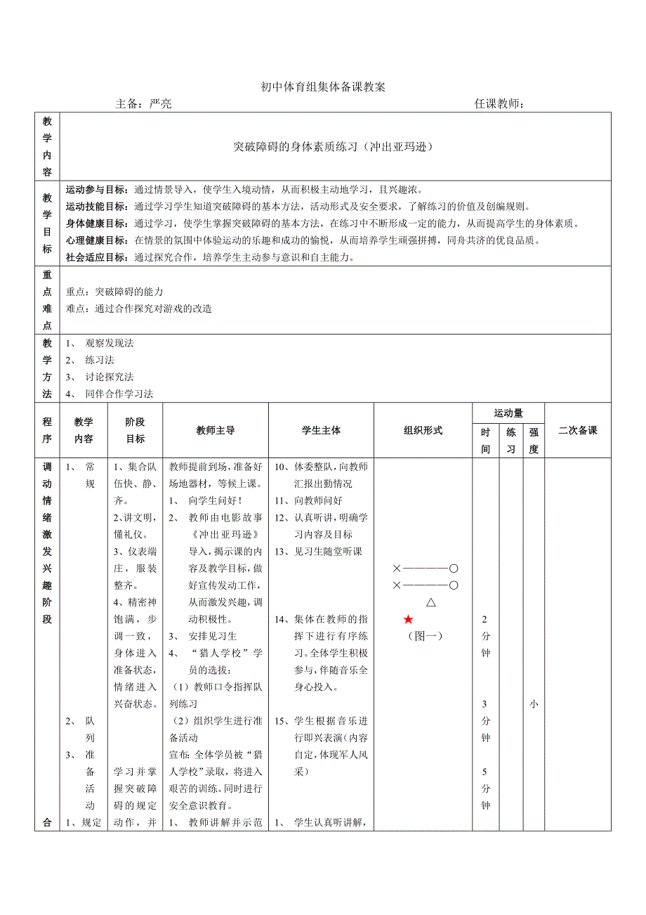 体育与健康课集体教案——突破障碍的身体素质练习(冲出亚玛逊).doc_第1页