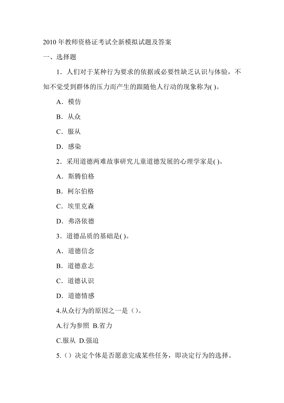 教师资格证考试全新模拟试题及答案_第1页