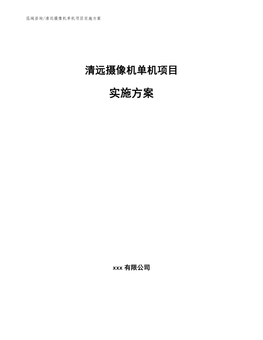 清远摄像机单机项目实施方案_第1页