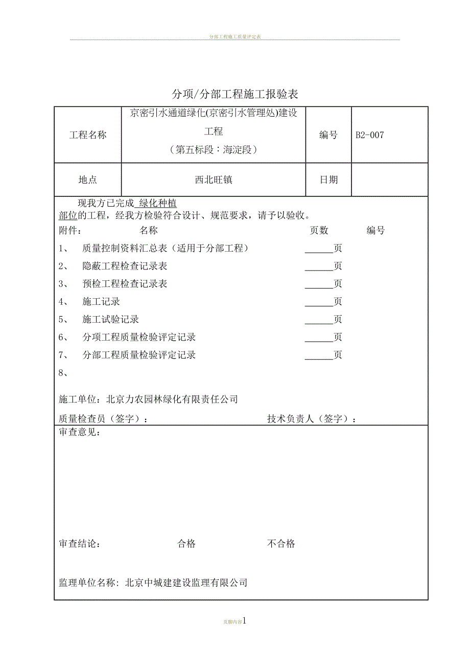 分项(分部)工程施工报验表(DOC 31页)_第1页