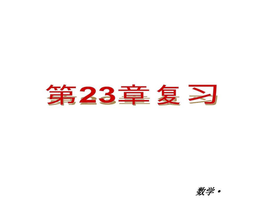 【人教版】2012-2013学年九年级（全一册）数学小复习：第23章旋转复习课件