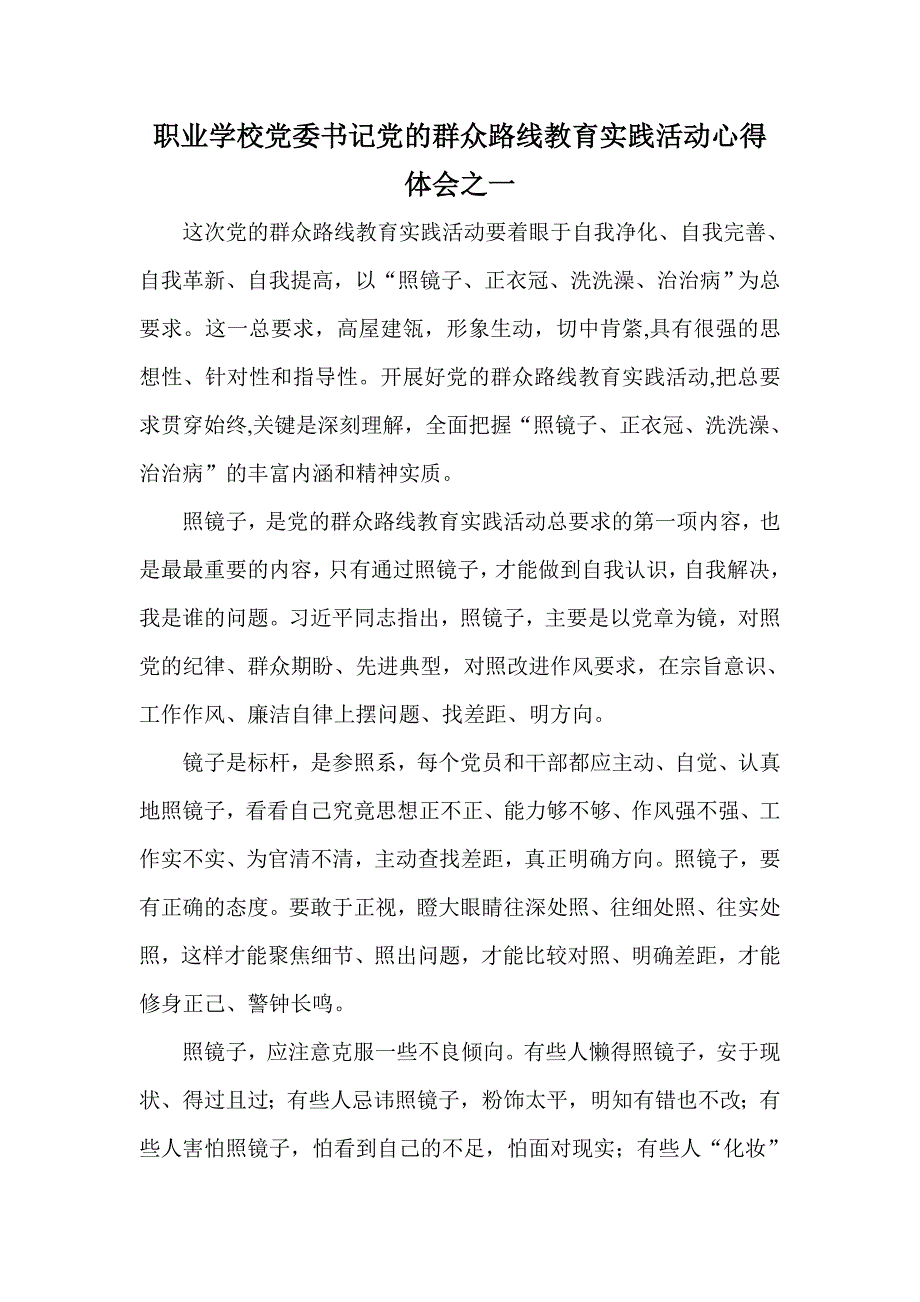 职业学校党委书记党的群众路线教育实践活动心得体会之一_第1页