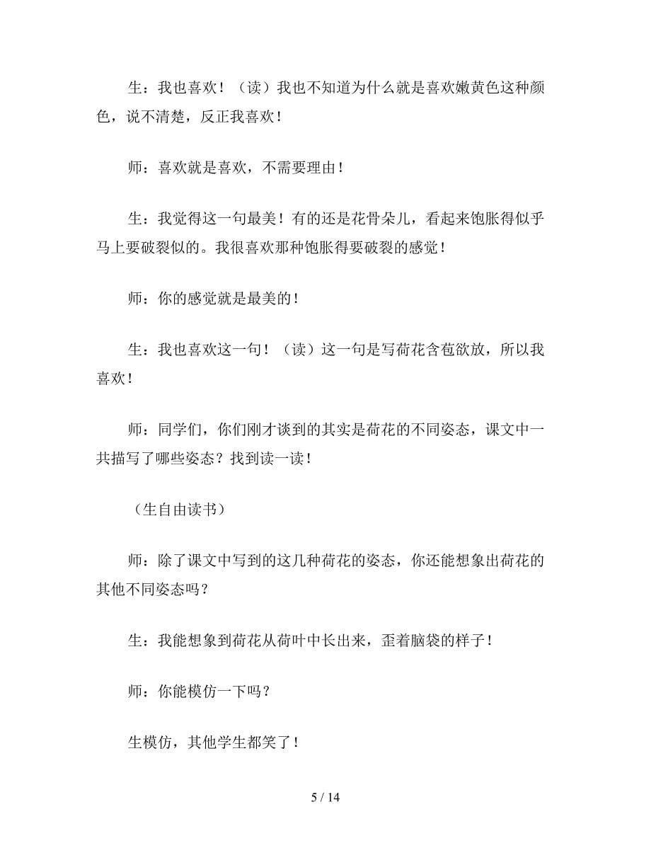 【教育资料】苏教版小学语文三年级教案《荷花》第二课时教学实录一.doc_第5页