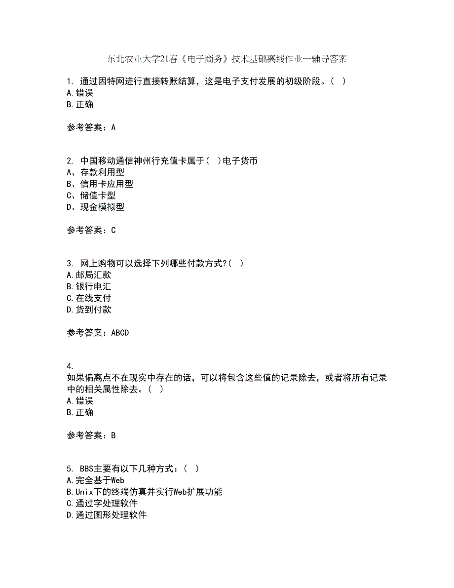 东北农业大学21春《电子商务》技术基础离线作业一辅导答案59_第1页