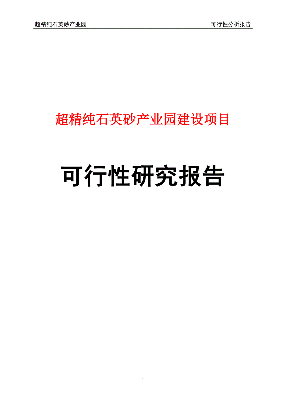 超精纯石英砂产业园建设项目可行研究报告_第1页