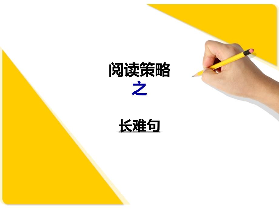 《高考英语阅读策略》PPT课件.ppt_第1页