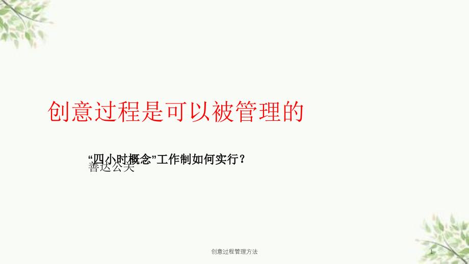 创意过程管理方法课件_第1页