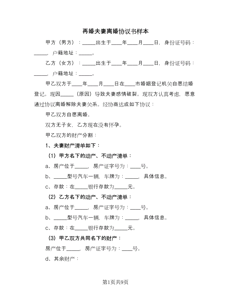 再婚夫妻离婚协议书样本（四篇）.doc_第1页