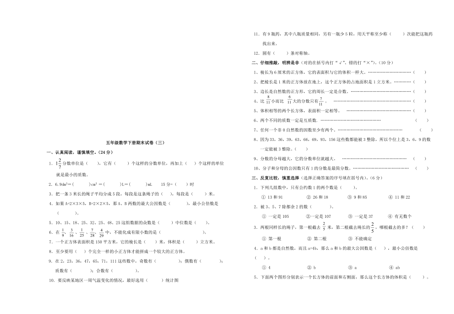 新课标人教版小学五年级数学下册期末试卷二十七套_第4页