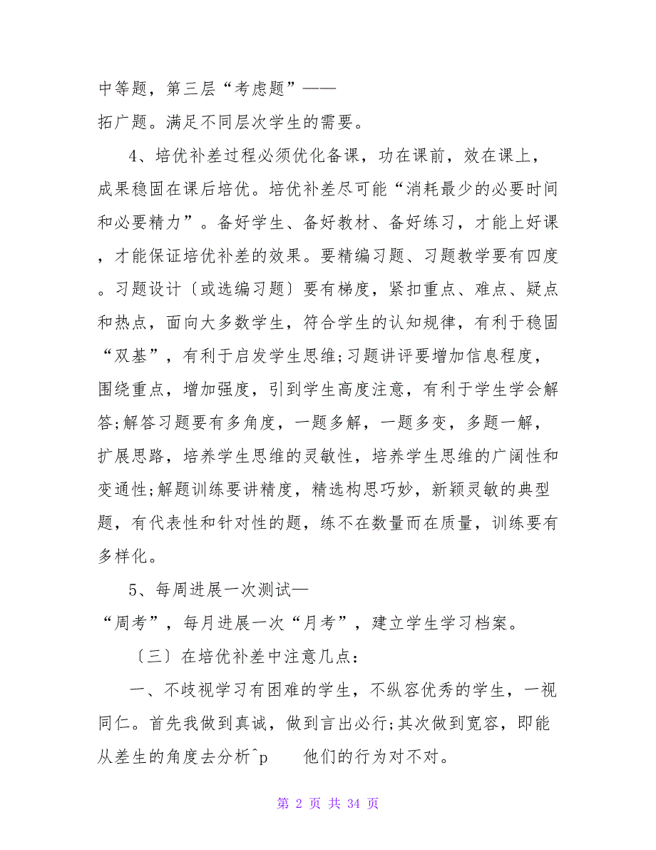 教师培优补差工作计划12篇.doc_第2页