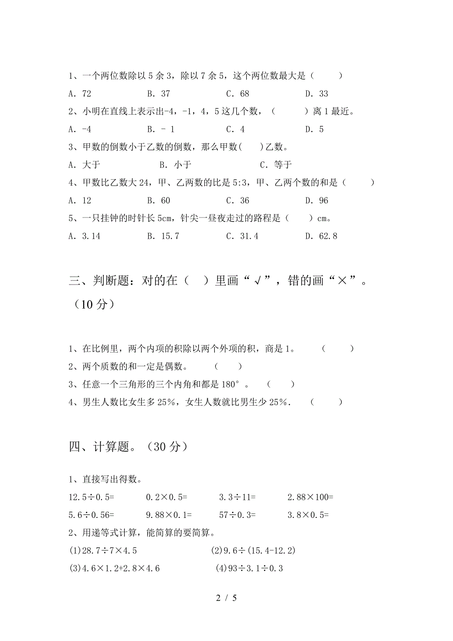 六年级数学下册期末试题(A4版).doc_第2页