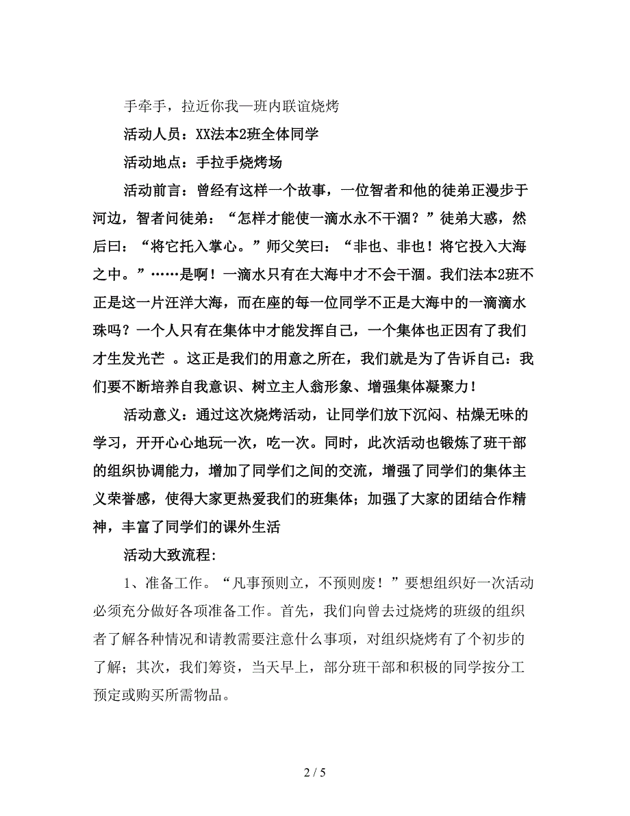 最新大学班级烧烤活动总结.doc_第2页
