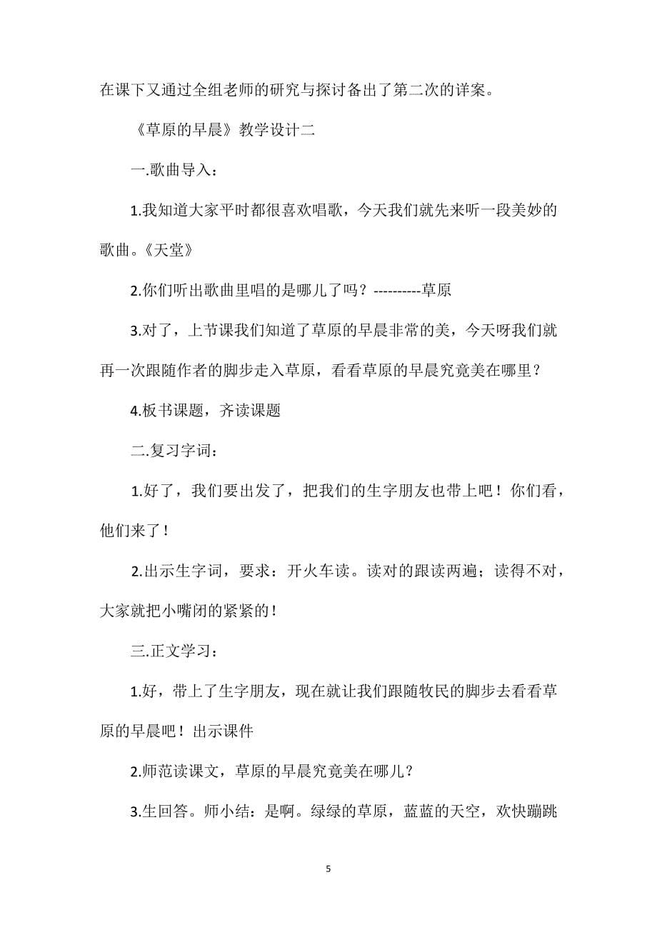 苏教版小学语文一年级教案——《草原的早晨》教学设计及反思_第5页