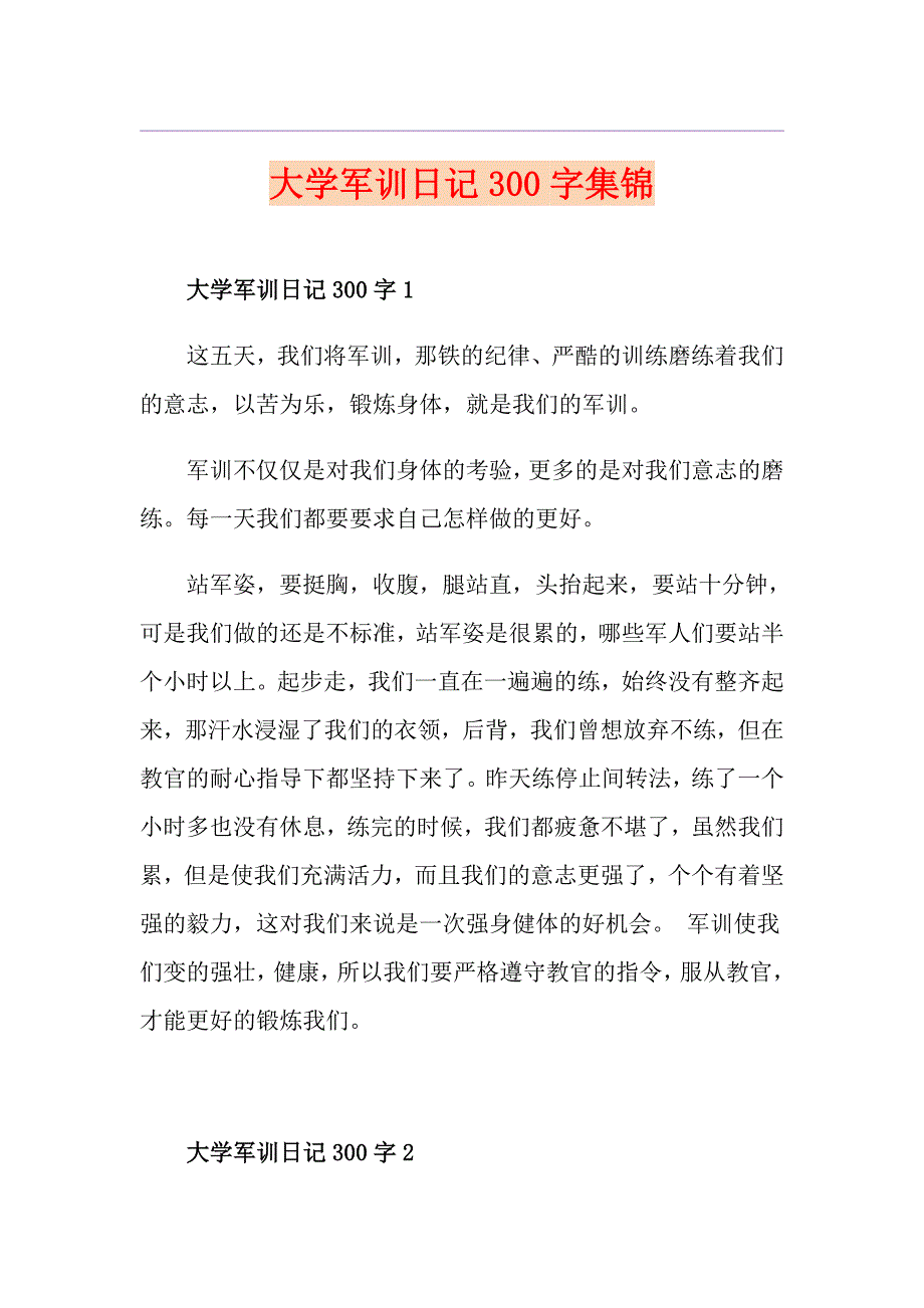 大学军训日记300字集锦_第1页