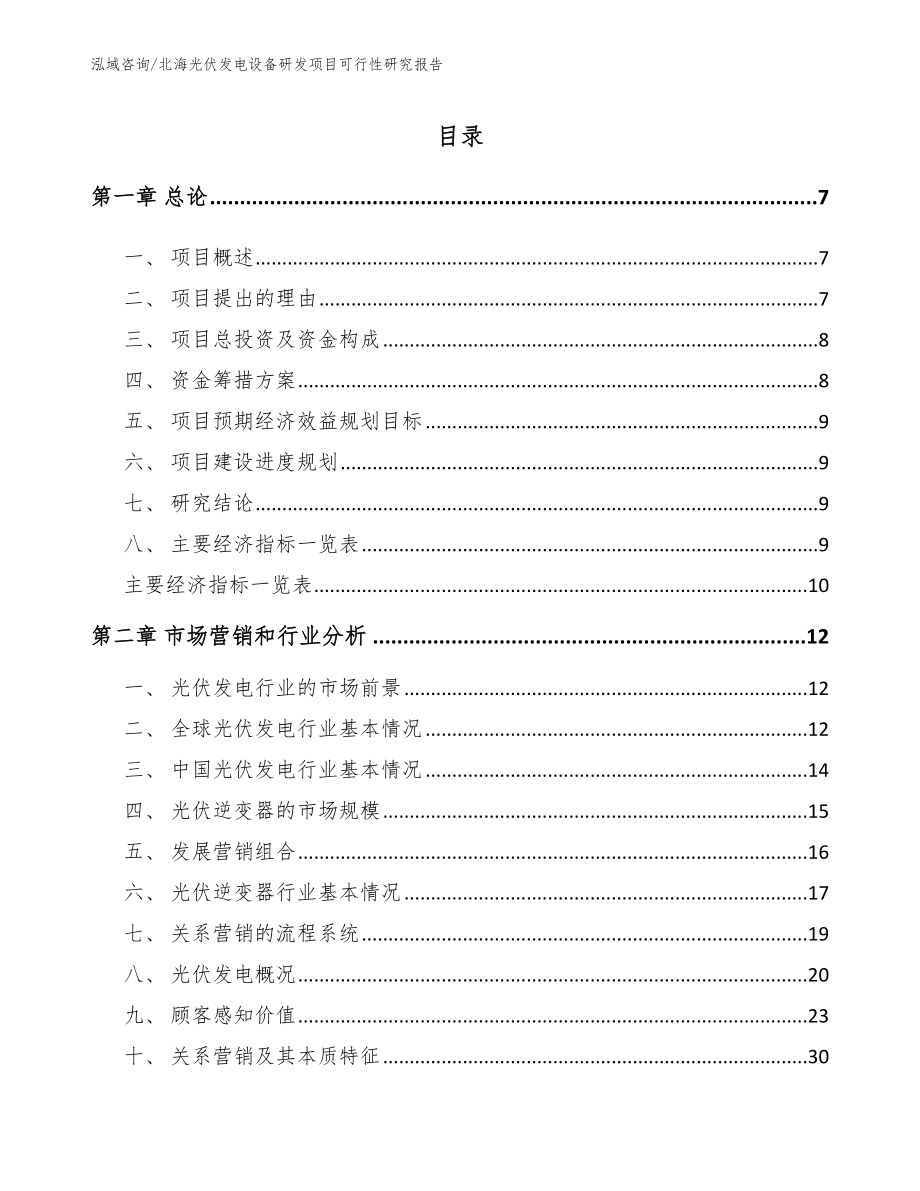 北海光伏发电设备研发项目可行性研究报告【范文模板】_第2页