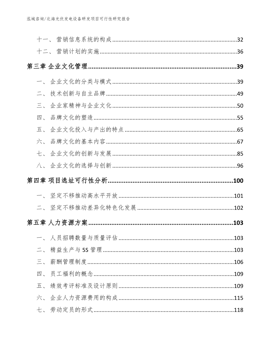 北海光伏发电设备研发项目可行性研究报告【范文模板】_第3页